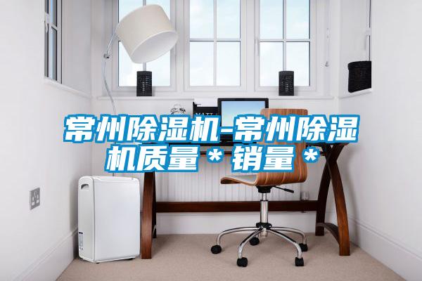 常州除濕機(jī)-常州除濕機(jī)質(zhì)量＊銷(xiāo)量＊