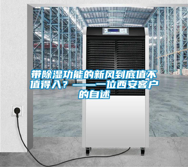 帶除濕功能的新風到底值不值得入？——一位西安客戶的自述