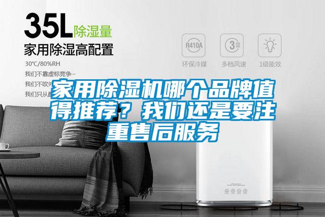 家用除濕機(jī)哪個(gè)品牌值得推薦？我們還是要注重售后服務(wù)