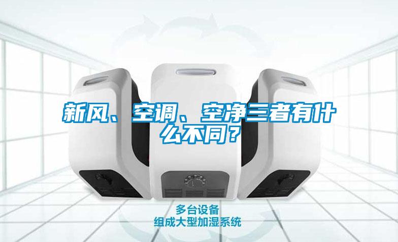 新風(fēng)、空調(diào)、空凈三者有什么不同？