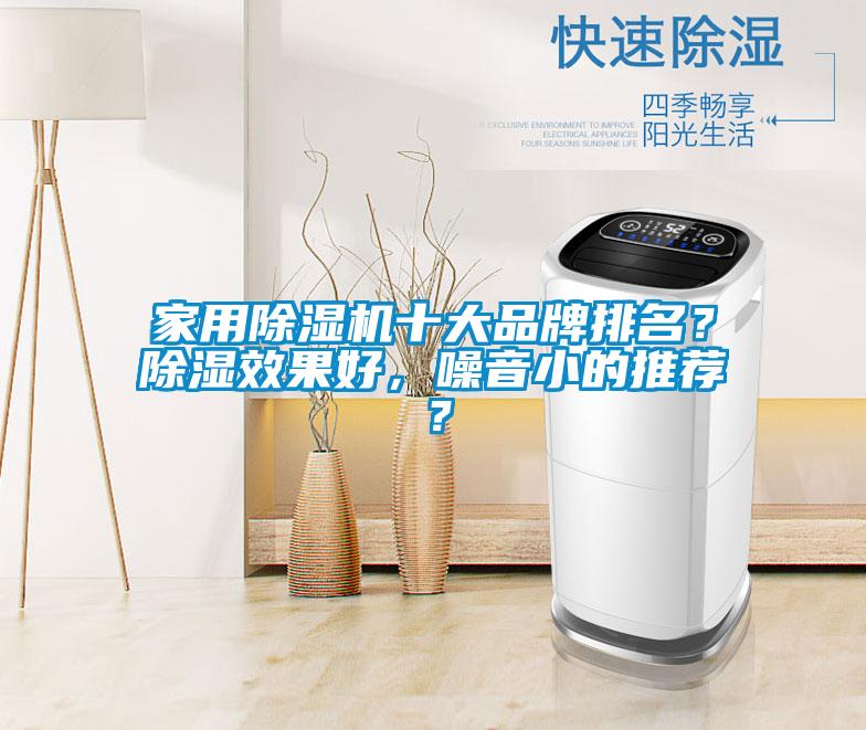 家用除濕機(jī)十大品牌排名？除濕效果好，噪音小的推薦？