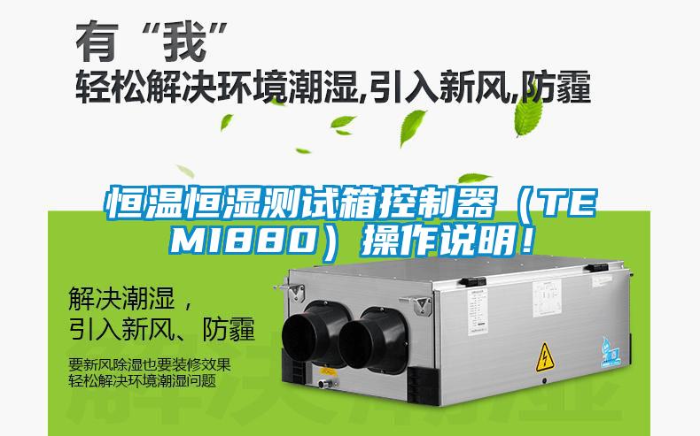 恒溫恒濕測試箱控制器（TEMI880）操作說明！