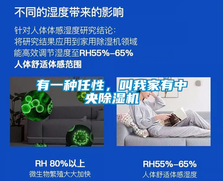 有一種任性，叫我家有中央除濕機
