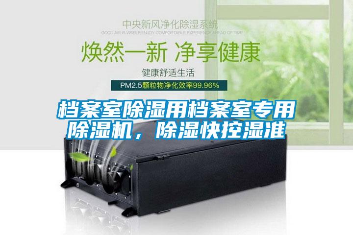 檔案室除濕用檔案室專(zhuān)用除濕機(jī)，除濕快控濕準(zhǔn)