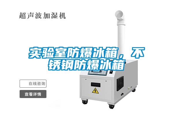 實(shí)驗(yàn)室防爆冰箱，不銹鋼防爆冰箱