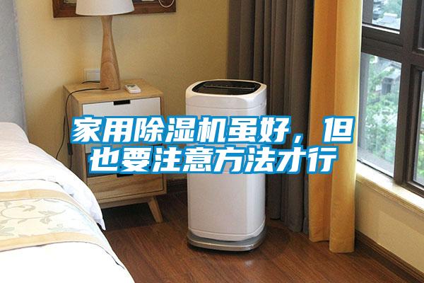 家用除濕機(jī)雖好，但也要注意方法才行