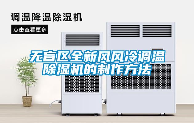 無盲區(qū)全新風風冷調(diào)溫除濕機的制作方法
