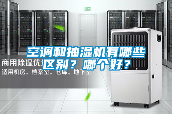 空調(diào)和抽濕機有哪些區(qū)別？哪個好？