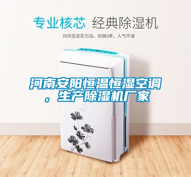 河南安陽(yáng)恒溫恒濕空調(diào)，生產(chǎn)除濕機(jī)廠家