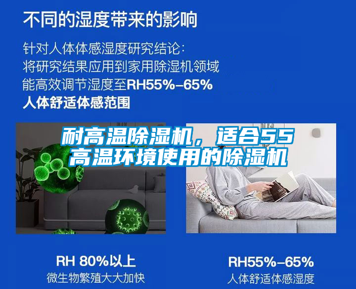 耐高溫除濕機(jī)，適合55℃高溫環(huán)境使用的除濕機(jī)