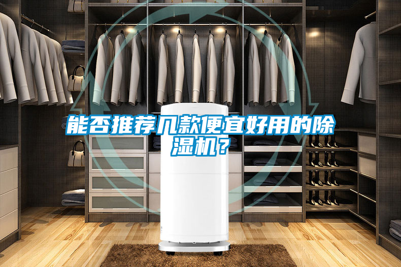 能否推薦幾款便宜好用的除濕機(jī)？