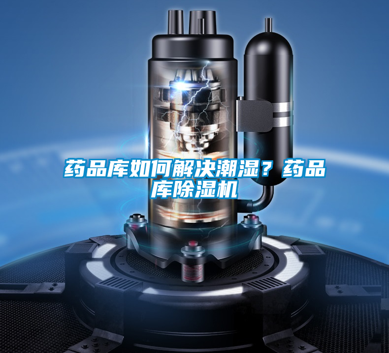 藥品庫如何解決潮濕？藥品庫除濕機