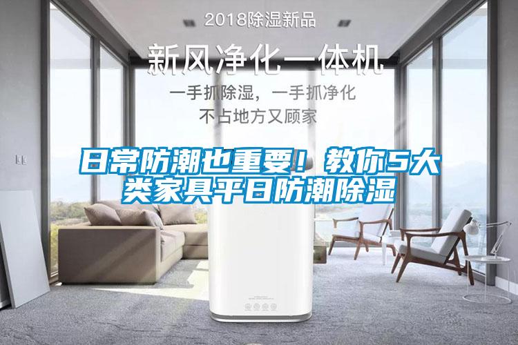 日常防潮也重要！教你5大類家具平日防潮除濕