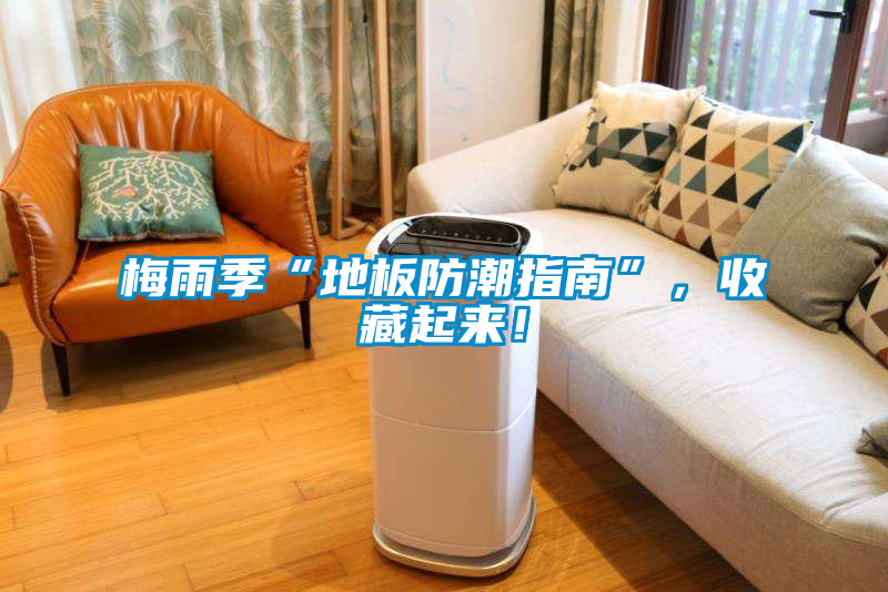 梅雨季“地板防潮指南”，收藏起來！