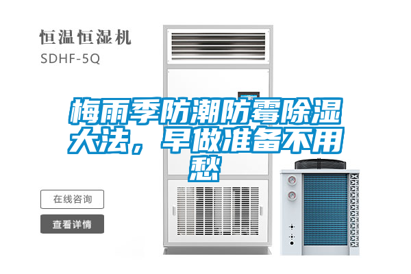 梅雨季防潮防霉除濕大法，早做準(zhǔn)備不用愁