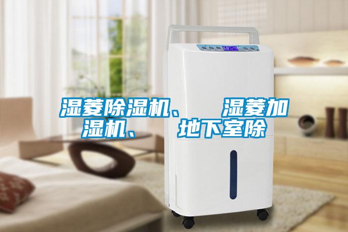 濕菱除濕機(jī)、  濕菱加濕機(jī)、  地下室除