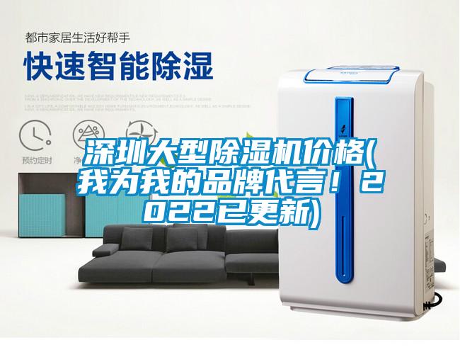 深圳大型除濕機(jī)價(jià)格(我為我的品牌代言！2022已更新)
