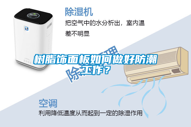 樹脂飾面板如何做好防潮工作？