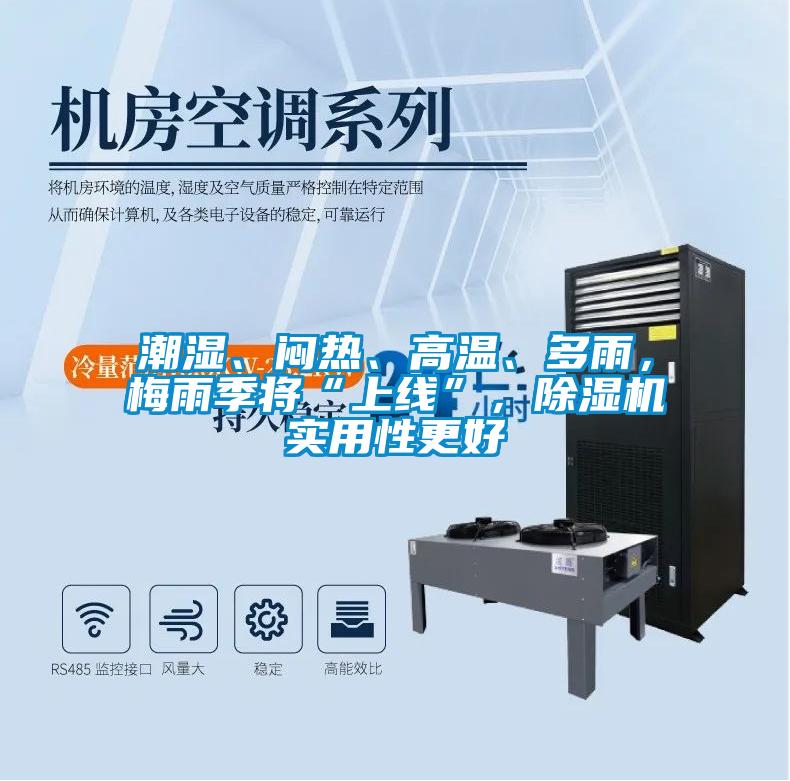 潮濕、悶熱、高溫、多雨，梅雨季將“上線”，除濕機(jī)實(shí)用性更好