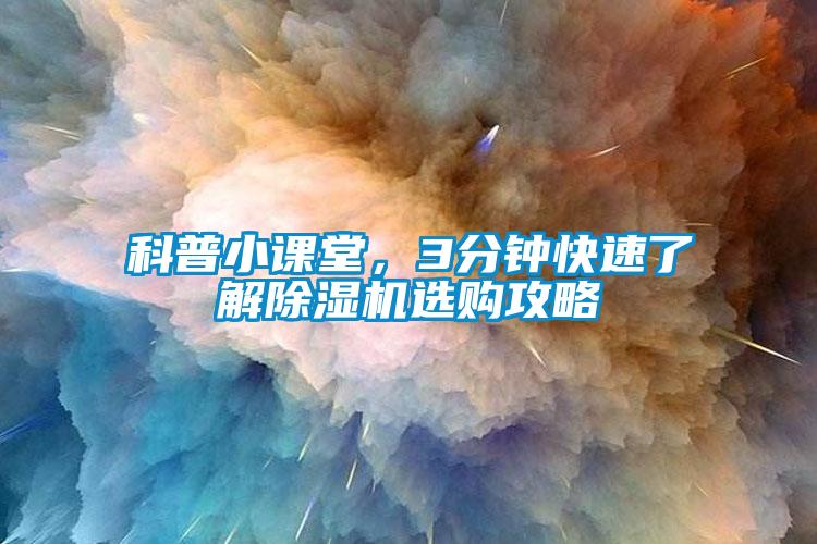 科普小課堂，3分鐘快速了解除濕機選購攻略