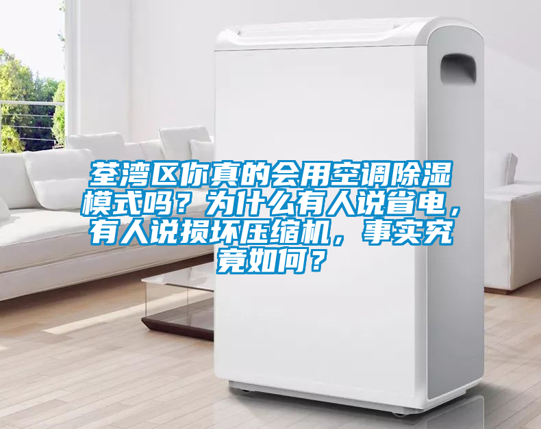 荃灣區(qū)你真的會用空調(diào)除濕模式嗎？為什么有人說省電，有人說損壞壓縮機，事實究竟如何？