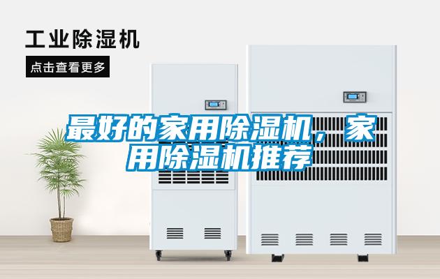 最好的家用除濕機(jī)，家用除濕機(jī)推薦
