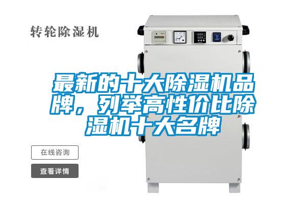 最新的十大除濕機品牌，列舉高性價比除濕機十大名牌