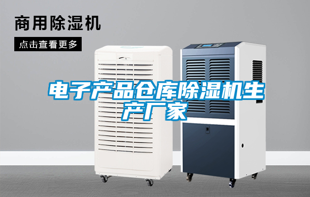 電子產(chǎn)品倉(cāng)庫(kù)除濕機(jī)生產(chǎn)廠(chǎng)家