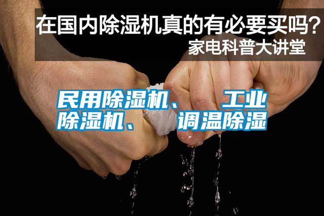 民用除濕機(jī)、  工業(yè)除濕機(jī)、  調(diào)溫除濕