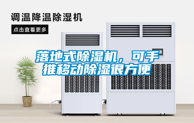 落地式除濕機(jī)，可手推移動(dòng)除濕很方便