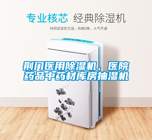 荊門醫(yī)用除濕機，醫(yī)院藥品中藥材庫房抽濕機