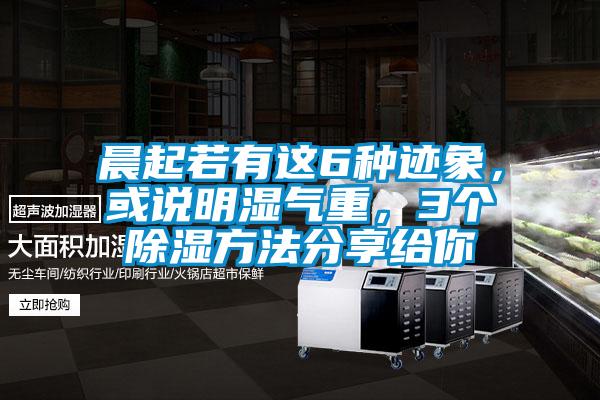 晨起若有這6種跡象，或說明濕氣重，3個(gè)除濕方法分享給你