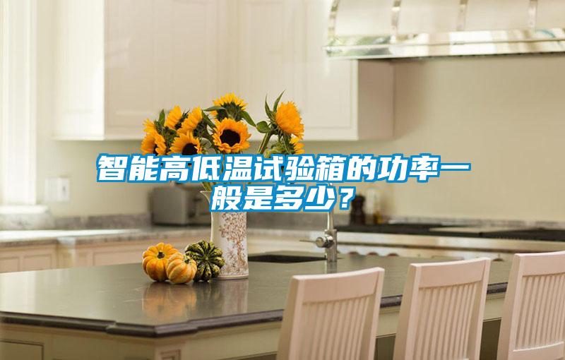 智能高低溫試驗(yàn)箱的功率一般是多少？