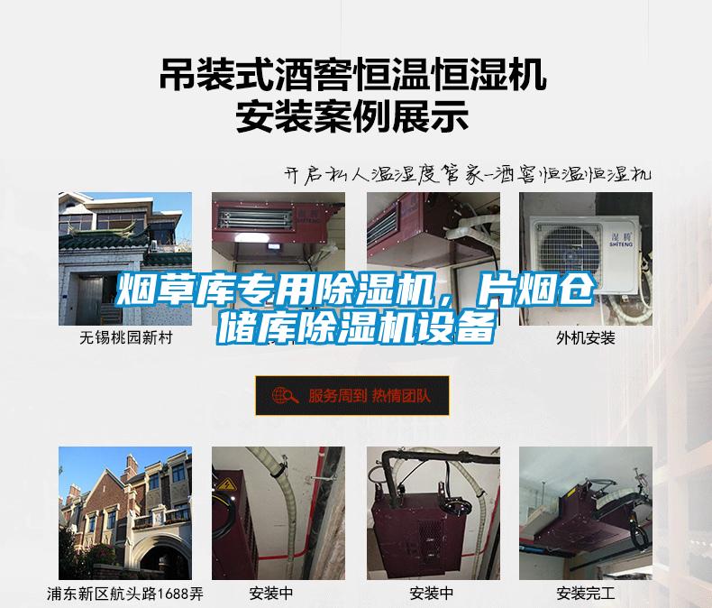 煙草庫(kù)專用除濕機(jī)，片煙倉(cāng)儲(chǔ)庫(kù)除濕機(jī)設(shè)備