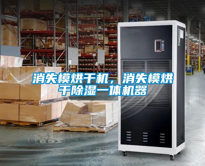 消失模烘干機(jī)，消失模烘干除濕一體機(jī)器