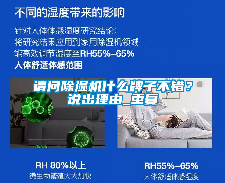 請問除濕機什么牌子不錯？說出理由_重復