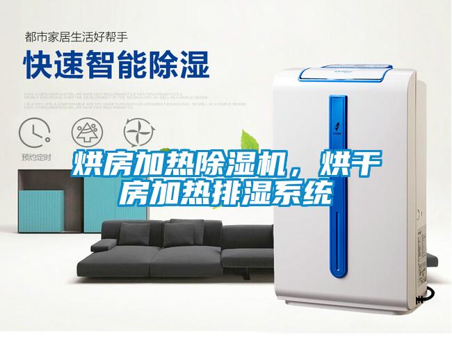 烘房加熱除濕機，烘干房加熱排濕系統(tǒng)
