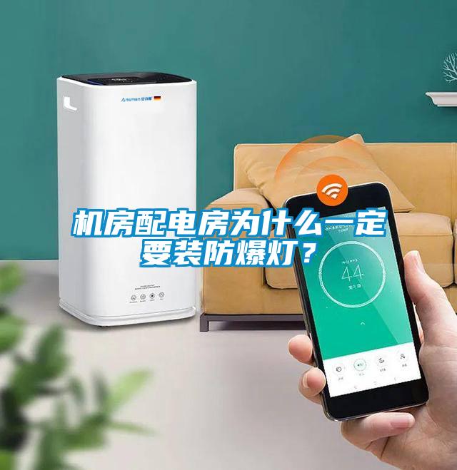 機(jī)房配電房為什么一定要裝防爆燈？