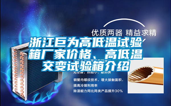 浙江巨為高低溫試驗(yàn)箱廠家價(jià)格、高低溫交變?cè)囼?yàn)箱介紹