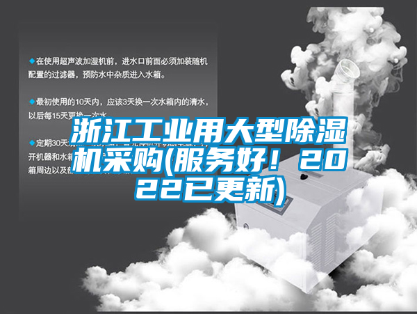 浙江工業(yè)用大型除濕機(jī)采購(服務(wù)好！2022已更新)