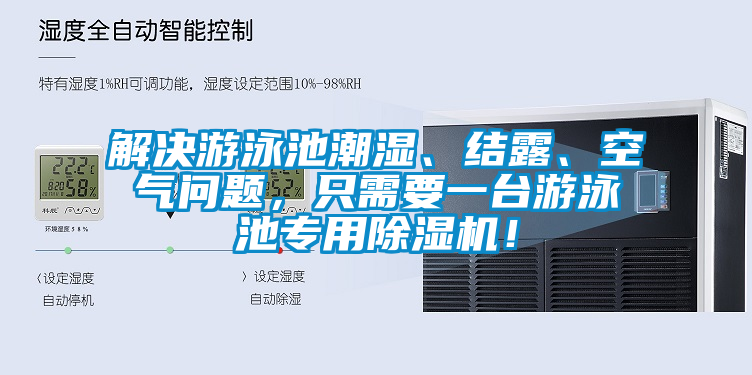 解決游泳池潮濕、結(jié)露、空氣問(wèn)題，只需要一臺(tái)游泳池專(zhuān)用除濕機(jī)！