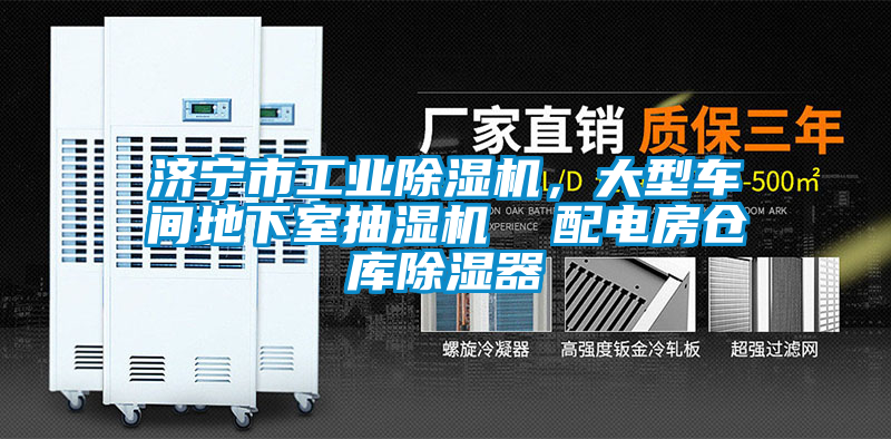 濟寧市工業(yè)除濕機，大型車間地下室抽濕機  配電房倉庫除濕器