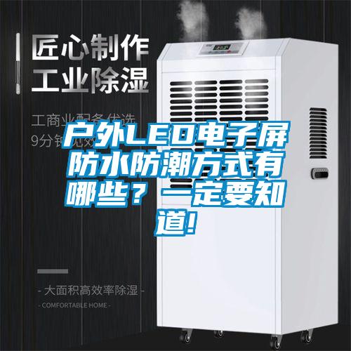 戶外LED電子屏防水防潮方式有哪些？一定要知道!