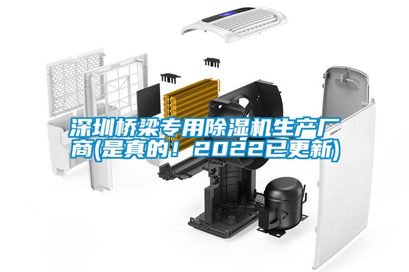 深圳橋梁專用除濕機生產(chǎn)廠商(是真的！2022已更新)
