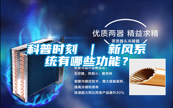 科普時(shí)刻 ｜ 新風(fēng)系統(tǒng)有哪些功能？