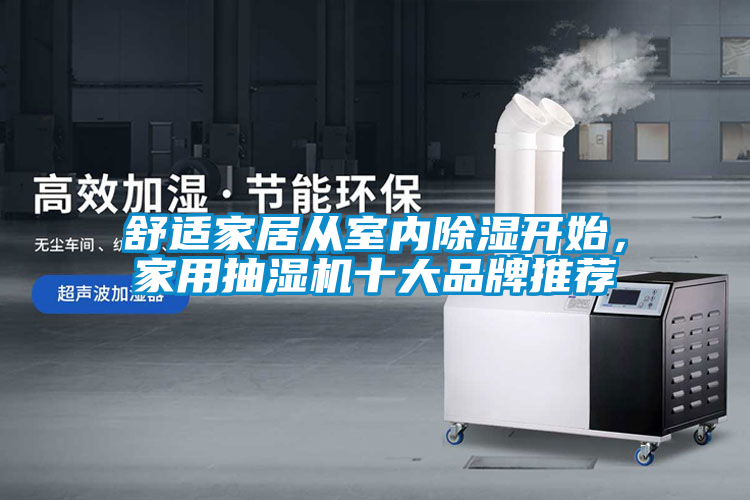 舒適家居從室內(nèi)除濕開始，家用抽濕機(jī)十大品牌推薦
