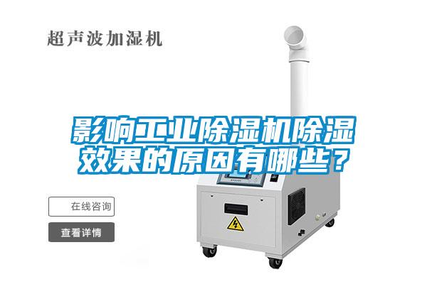 影響工業(yè)除濕機除濕效果的原因有哪些？