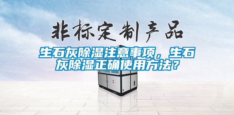 生石灰除濕注意事項，生石灰除濕正確使用方法？