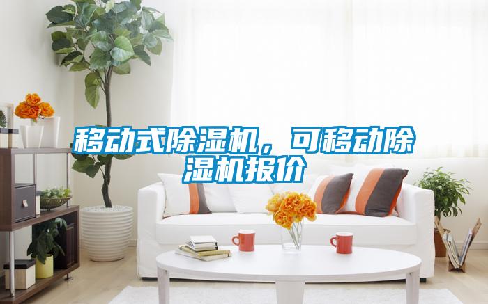 移動式除濕機，可移動除濕機報價