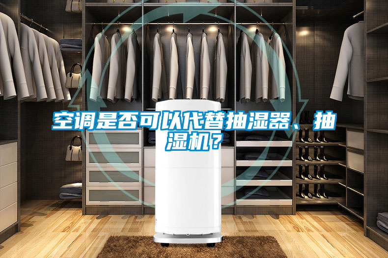 空調(diào)是否可以代替抽濕器、抽濕機(jī)？